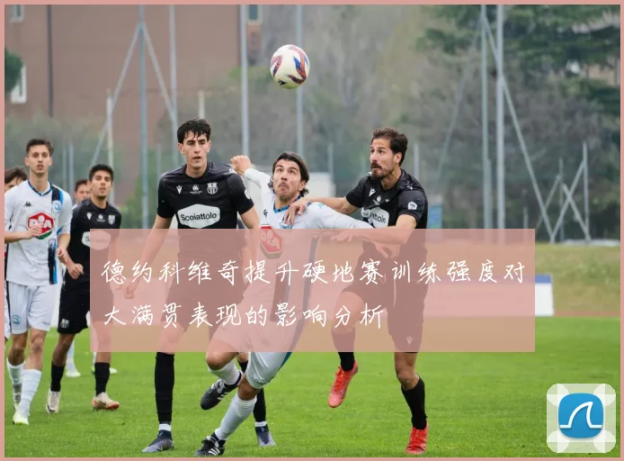 德约科维奇提升硬地赛训练强度对大满贯表现的影响分析
