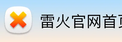 雷火官网首页入口 logo