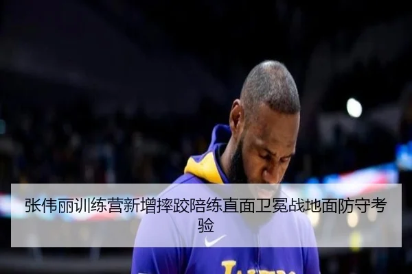 张伟丽训练营新增摔跤陪练直面卫冕战地面防守考验