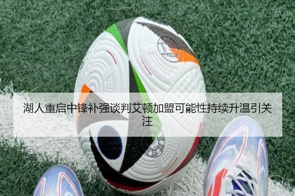 湖人重启中锋补强谈判艾顿加盟可能性持续升温引关注