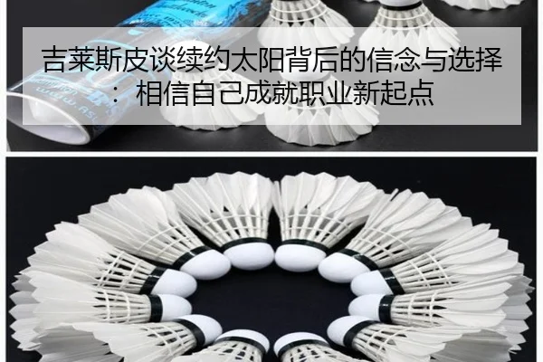 吉莱斯皮谈续约太阳背后的信念与选择：相信自己成就职业新起点